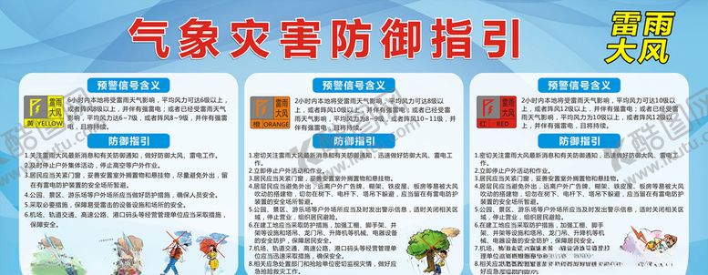 编号：57093910050911265598【酷图网】源文件下载-气象灾害防御指引