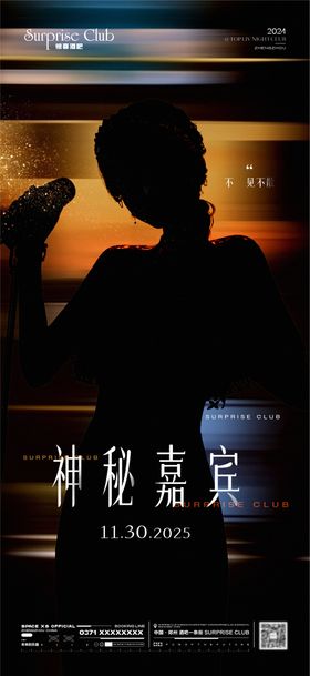 酒吧开业嘉宾悬念海报