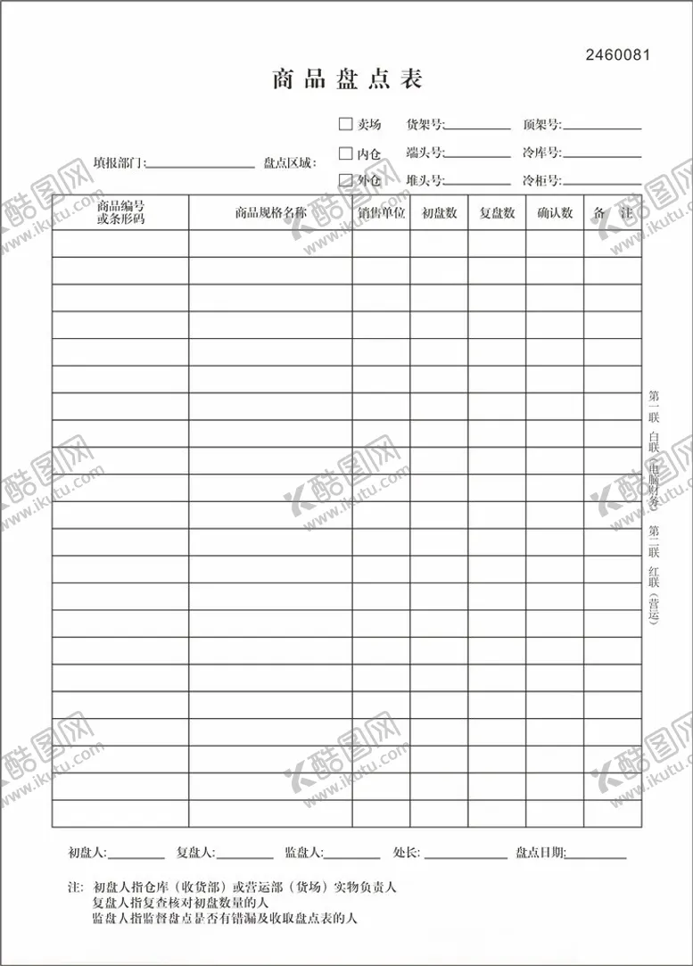 编号：81556302232015491014【酷图网】源文件下载-商品盘点表