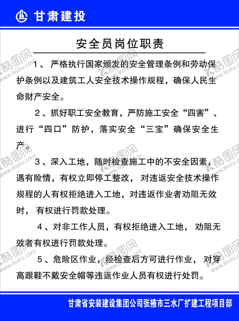 编号：46692207041754521231【酷图网】源文件下载-安全员岗位职责