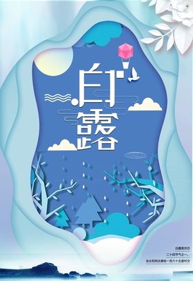 白露