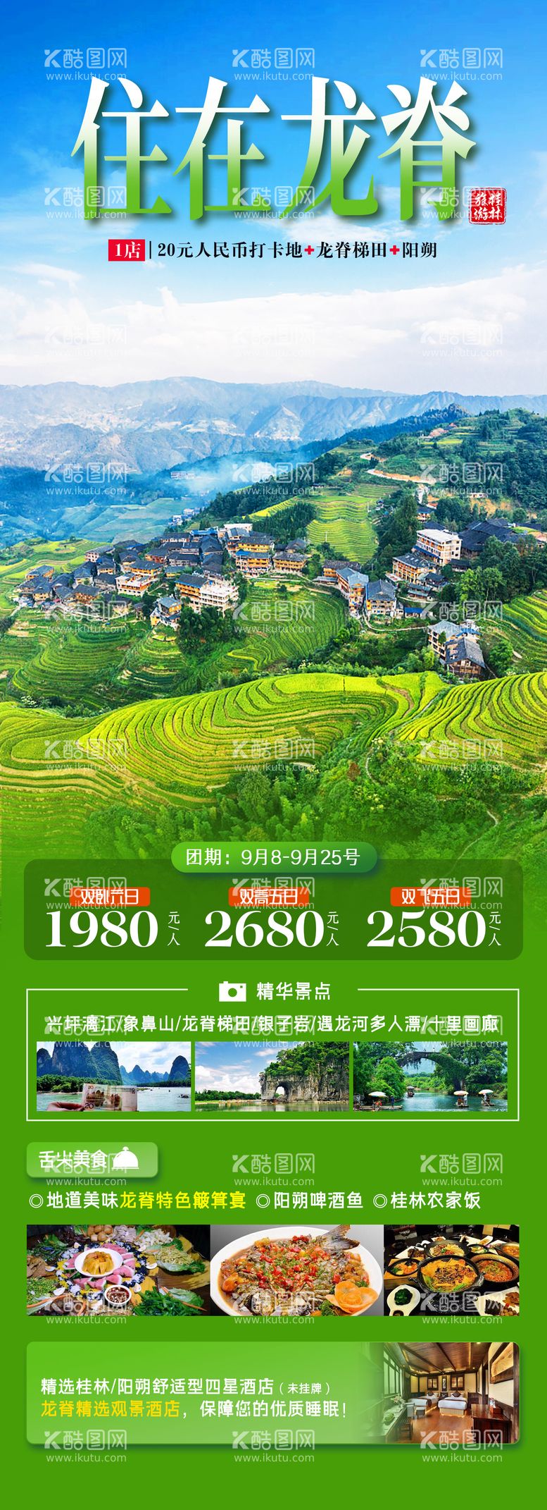 编号：11637311280344594324【酷图网】源文件下载-住在龙脊旅游海报