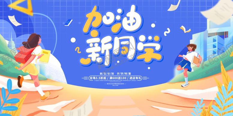 编号：81646501271208408085【酷图网】源文件下载-加油新同学展板