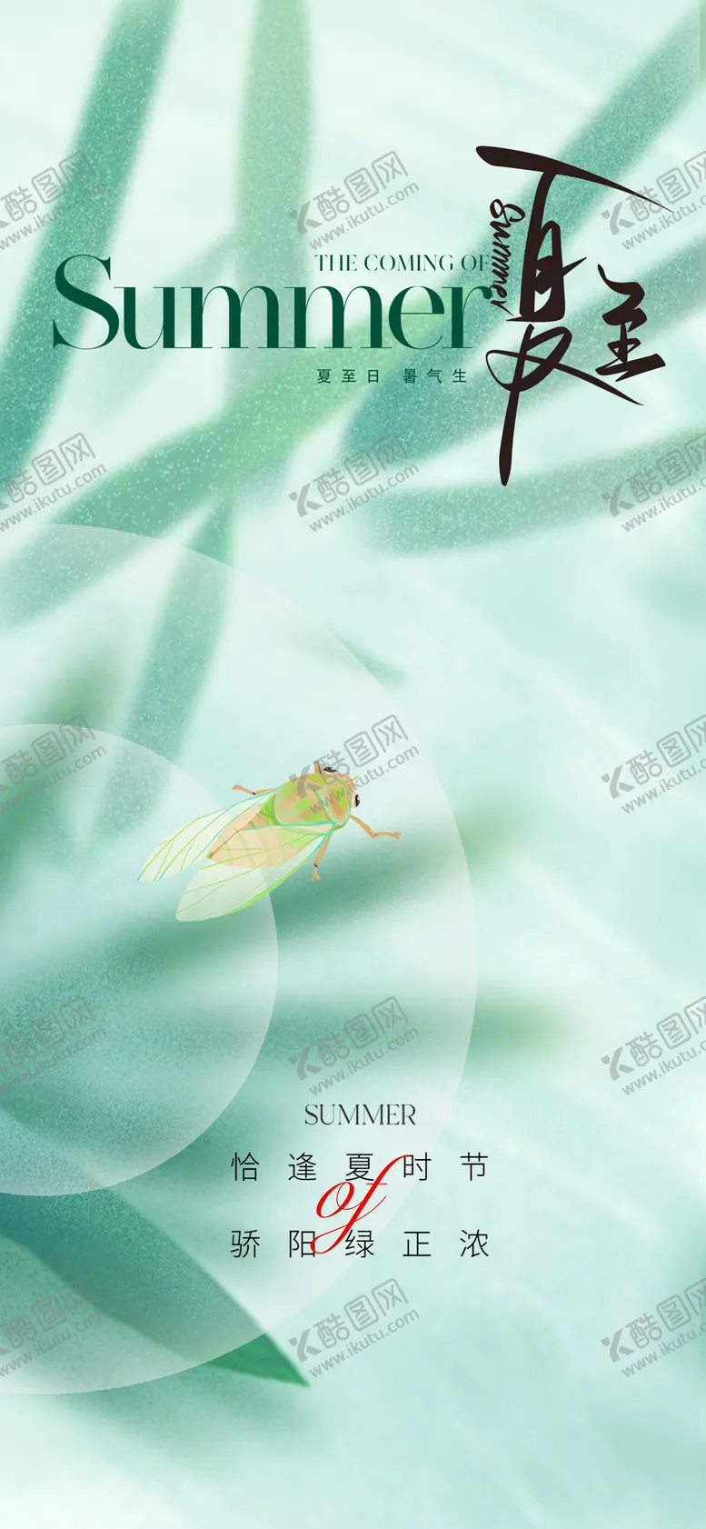 编号：68258211291532091593【酷图网】源文件下载-地产新中式夏至节气海报