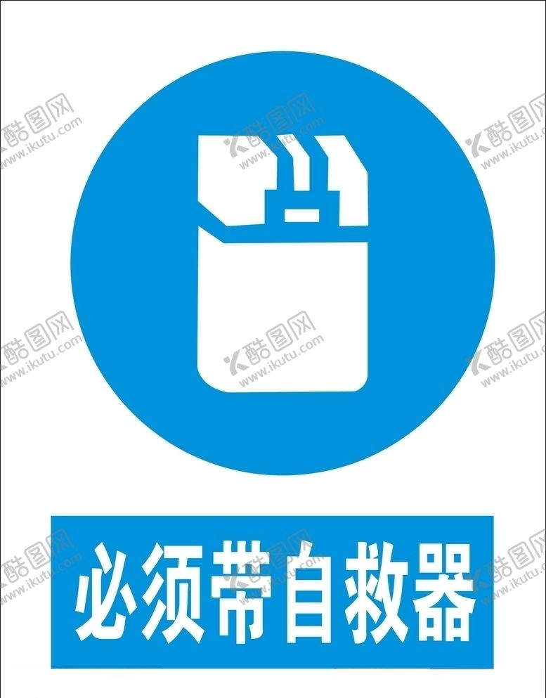 编号：40006106241124449280【酷图网】源文件下载-必须带自救器矢量图