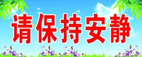 请保持安静