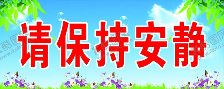 编号：67845905011710467424【酷图网】源文件下载-请保持安静
