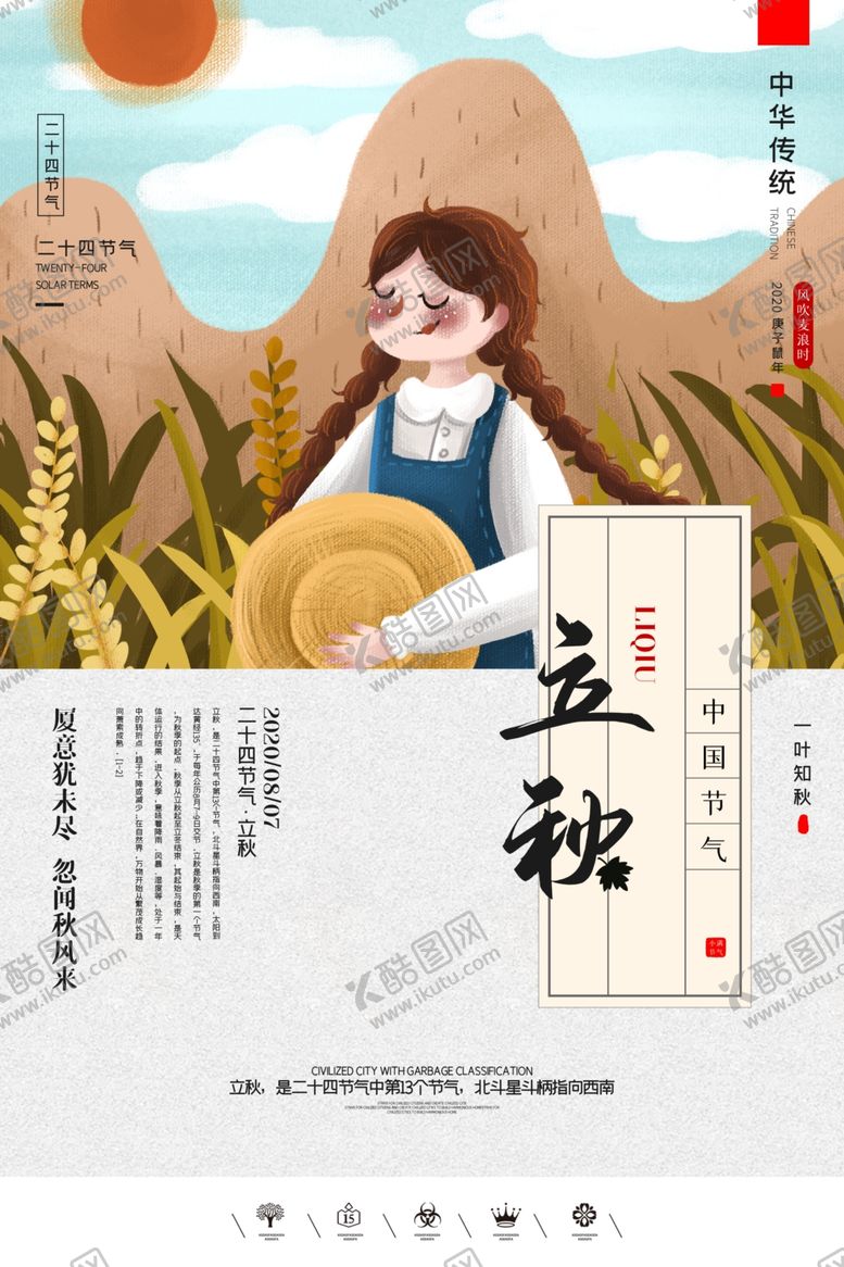 编号：58718709230817523686【酷图网】源文件下载-立秋