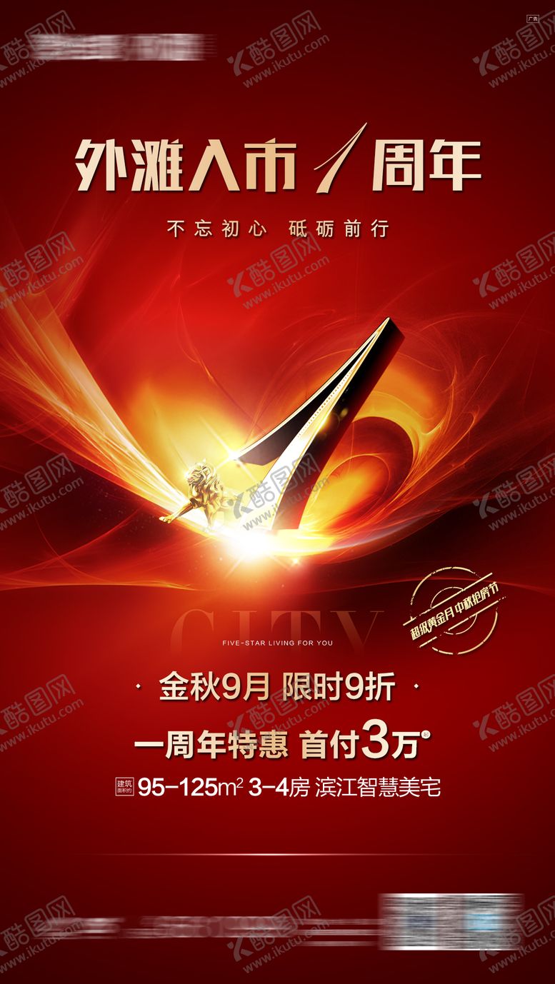 编号：63712302200226262038【酷图网】源文件下载-1周年活动红金海报