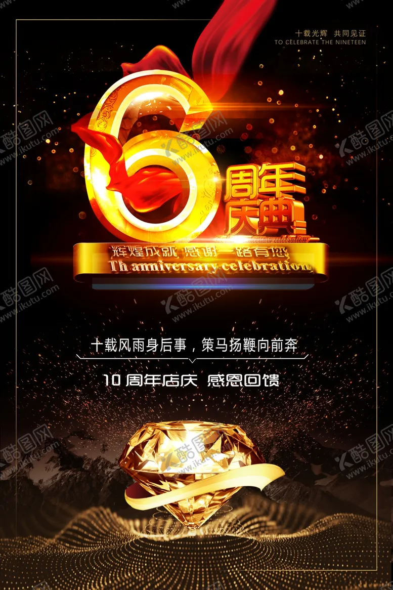 编号：39536807011119177351【酷图网】源文件下载-周年庆海报