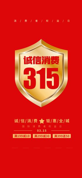 诚信315海报字体权益日抽奖券