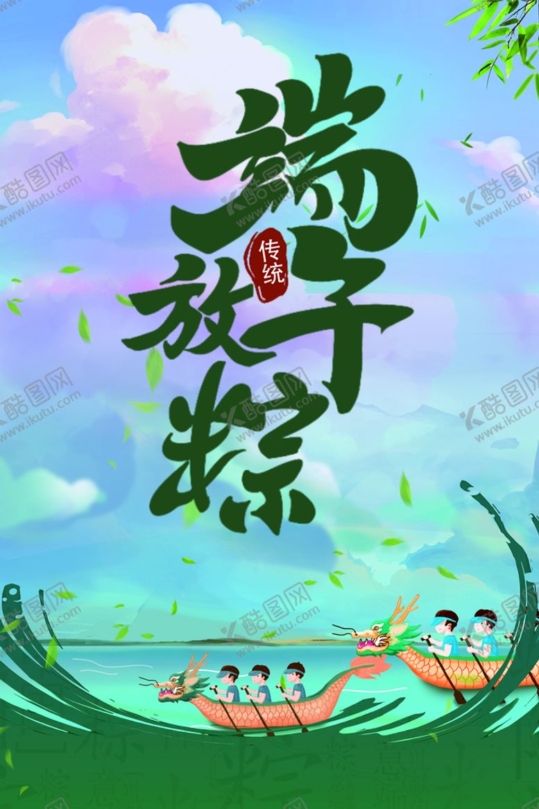 编号：46235710101318335370【酷图网】源文件下载-端午放粽