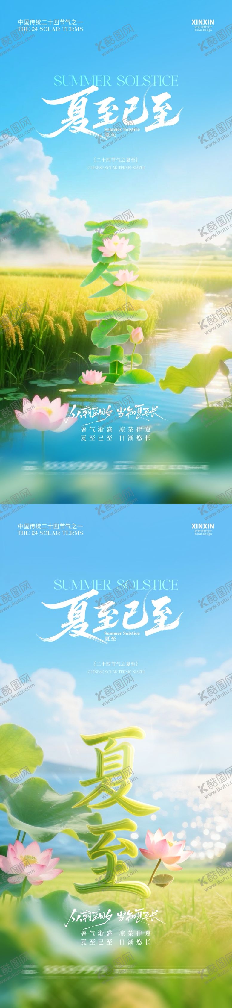编号：24010206152244028198【酷图网】源文件下载-地产夏至荷花清新大字海报