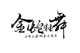 蛇年祝福