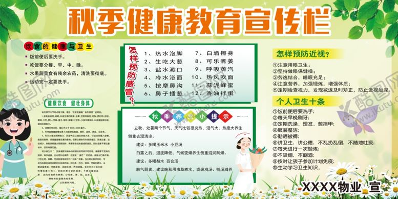 编号：81525109290931453798【酷图网】源文件下载-秋季健康教育宣传栏