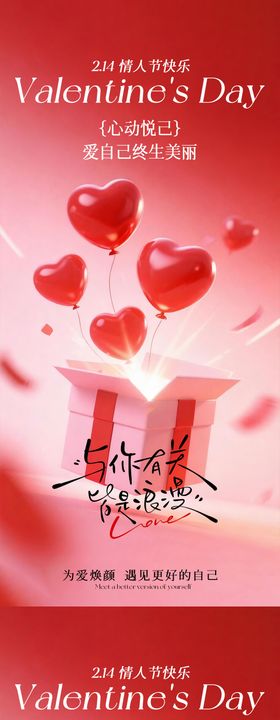 美业情人节卡项活动海报