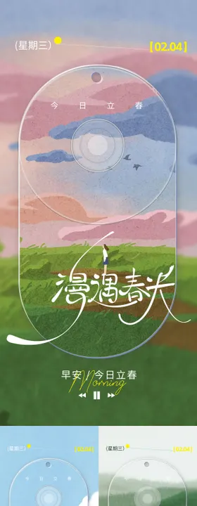 立春早安系列海报