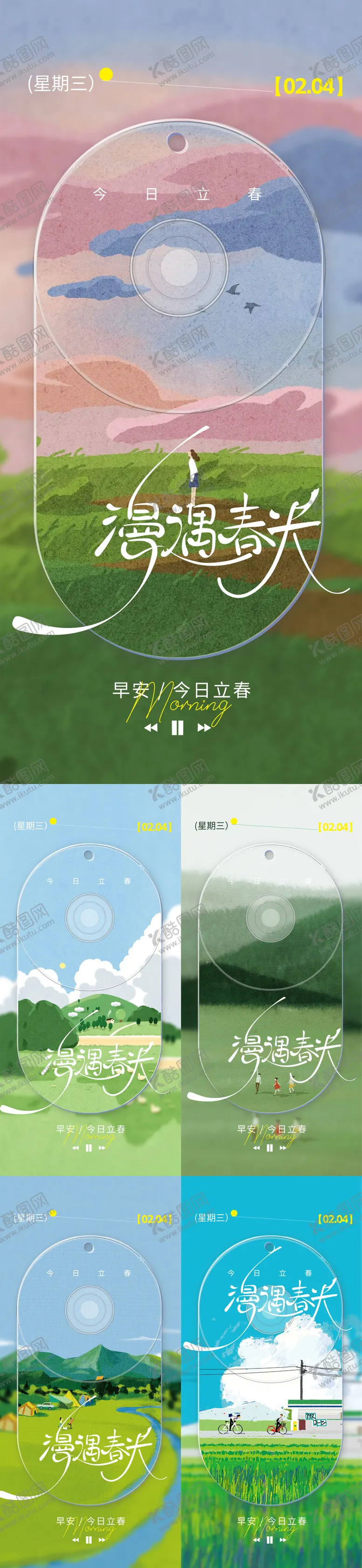 编号：90922001291218129090【酷图网】源文件下载-立春早安海报