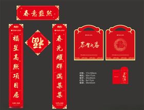 春节大礼包春联