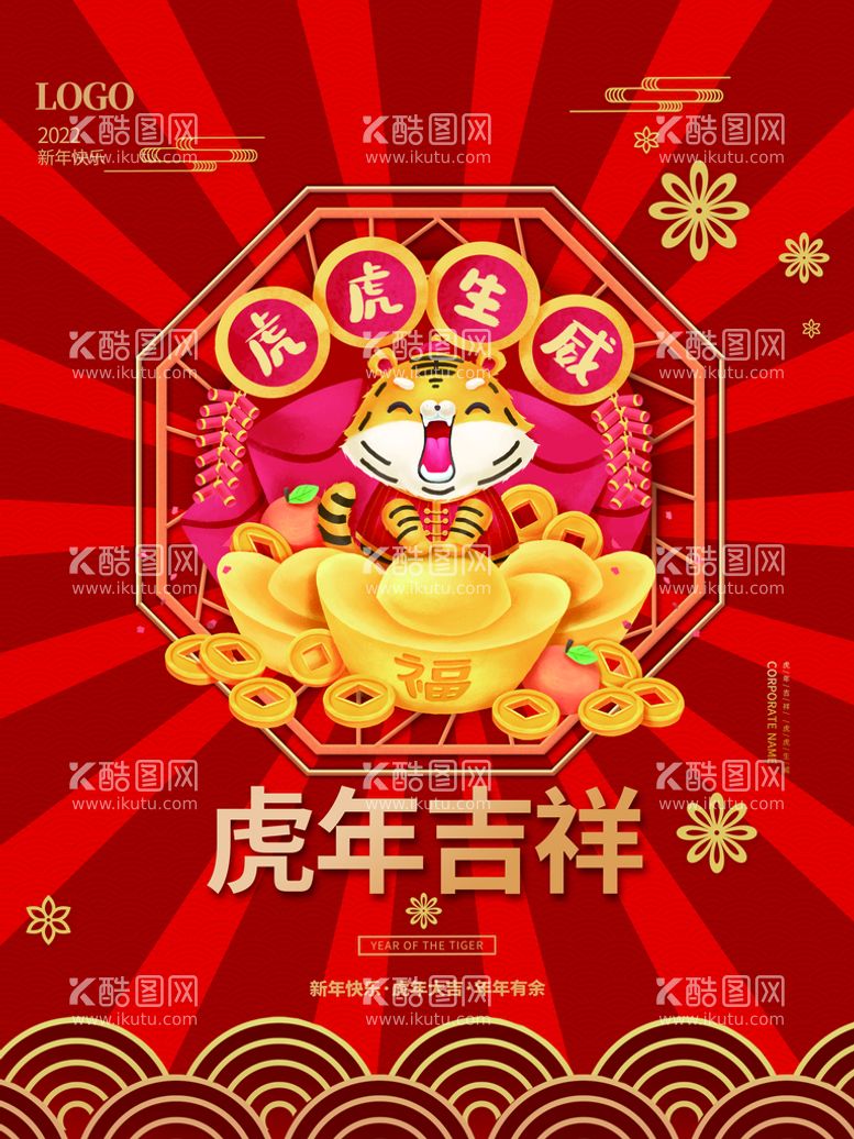 编号：31086409270401225702【酷图网】源文件下载-虎年吉祥