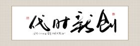 冬至字画装饰画