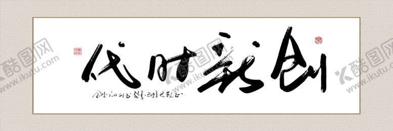 编号：41069405150857468496【酷图网】源文件下载-字画横幅装饰画