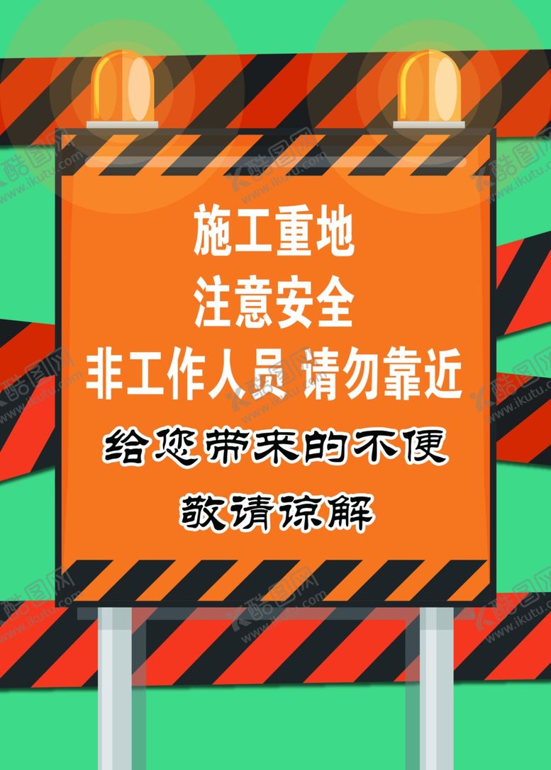 编号：19989610130137323512【酷图网】源文件下载-施工重地注意安全