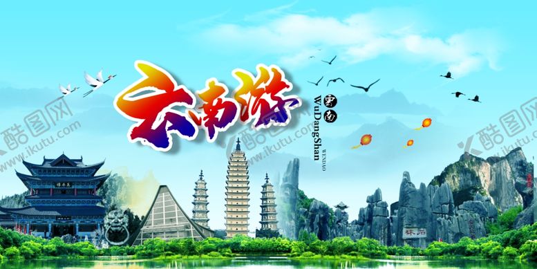 编号：13723706250727274895【酷图网】源文件下载-云南