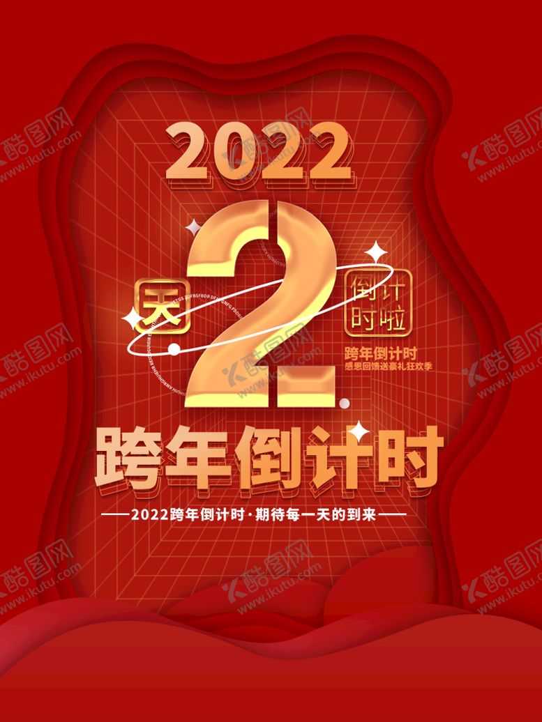 编号：24987309192046408930【酷图网】源文件下载-跨年倒计时