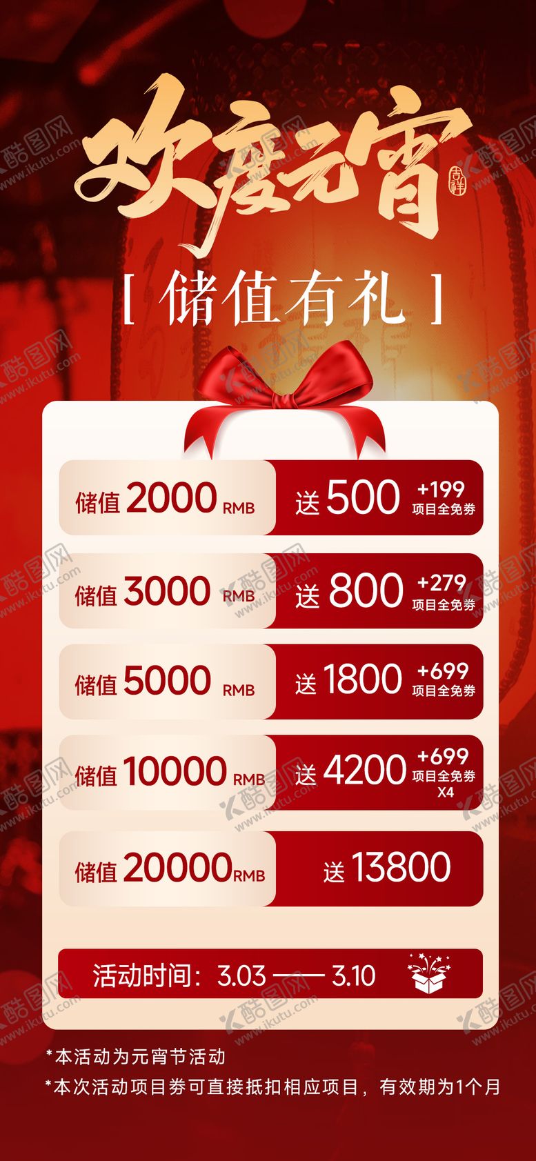 编号：14206103040103297669【酷图网】源文件下载-元宵节充值海报设计