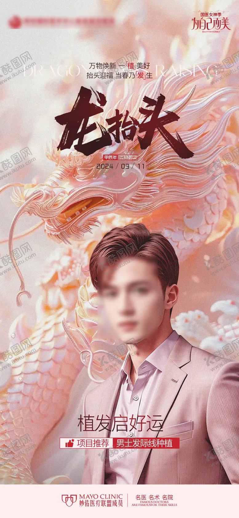 编号：92583102042318056163【酷图网】源文件下载-医美植发龙抬头海报