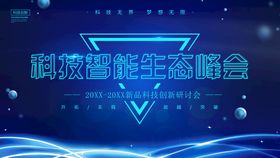 编号：51096709240758564987【酷图网】源文件下载-智能科技生态峰会