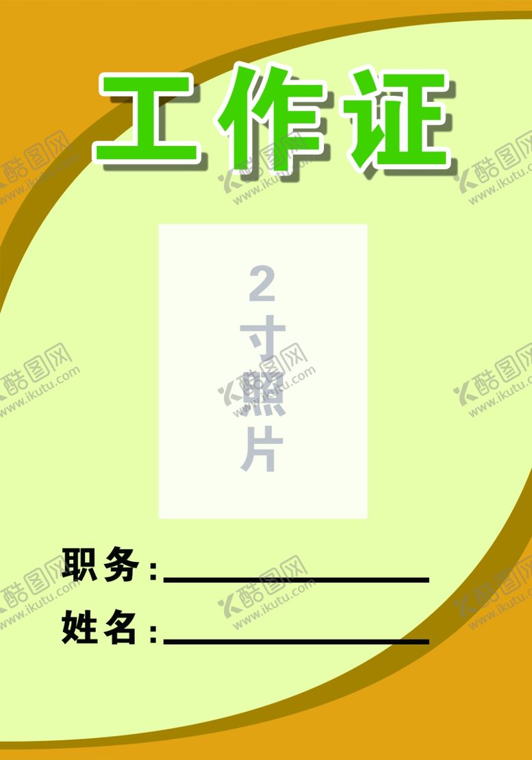 编号：67019112020101078602【酷图网】源文件下载-工作证