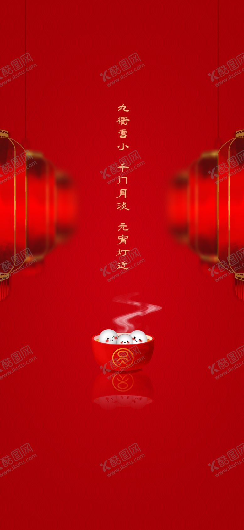 编号：55460510150913341591【酷图网】源文件下载-元宵节