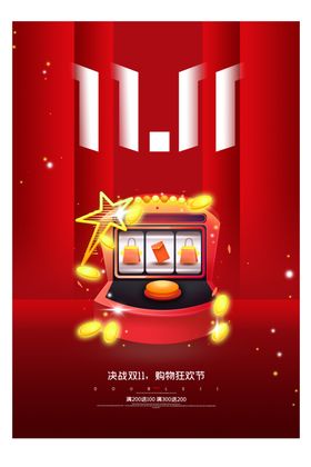 红色简约双十一促销钜惠海报