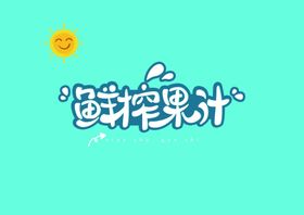 鲜榨果汁字体字形主题海报素材