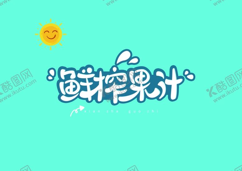 编号：63149810312136465834【酷图网】源文件下载-鲜榨果汁字体字形主题海报素材