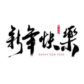 新年快乐祝福海报矢量吉祥