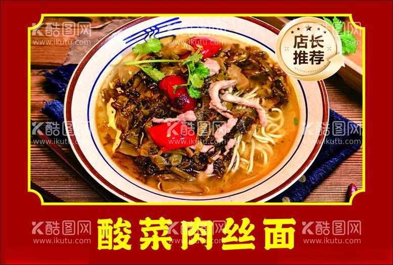 编号：94859112161258184744【酷图网】源文件下载-酸菜肉丝面