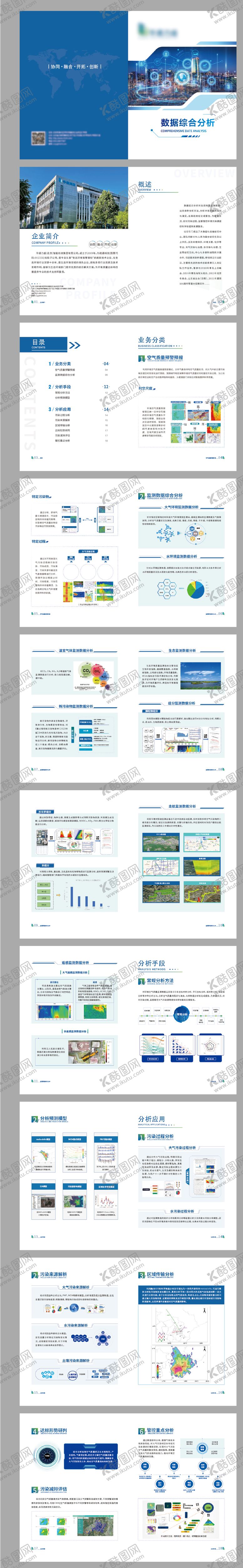 编号：70302110131721065558【酷图网】源文件下载-环境检测画册