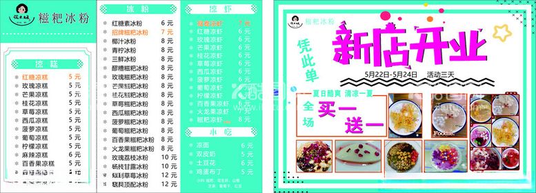 编号：98429412210338506733【酷图网】源文件下载-糍粑冰粉宣传单