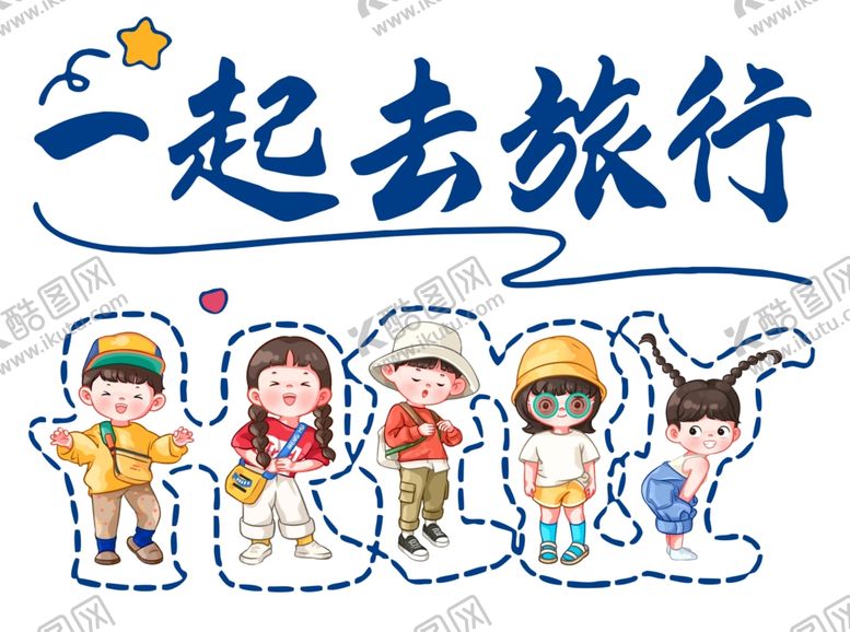 编号：95728802220036369340【酷图网】源文件下载-一起去旅行