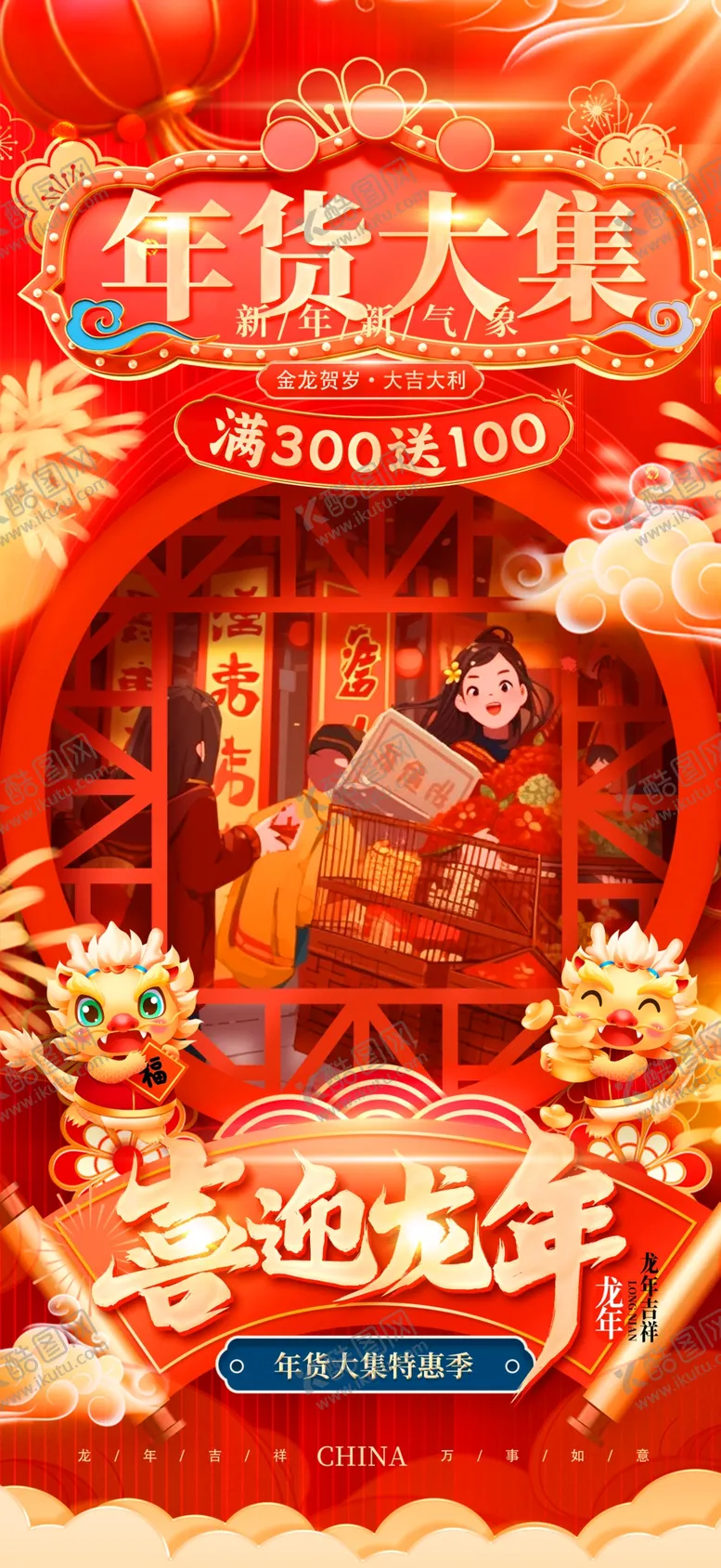 编号：96097512230759154254【酷图网】源文件下载-年货一条街宣传
