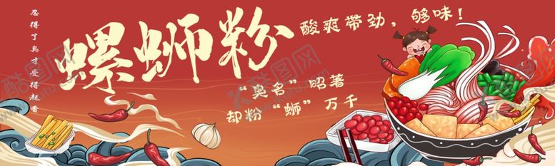 编号：26652801131459271568【酷图网】源文件下载-螺蛳粉