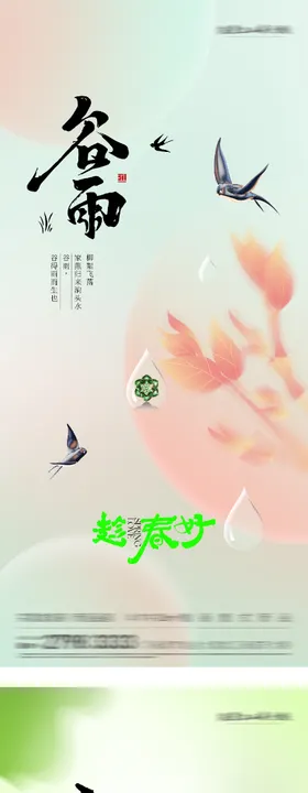 地产谷雨立夏境界系海报