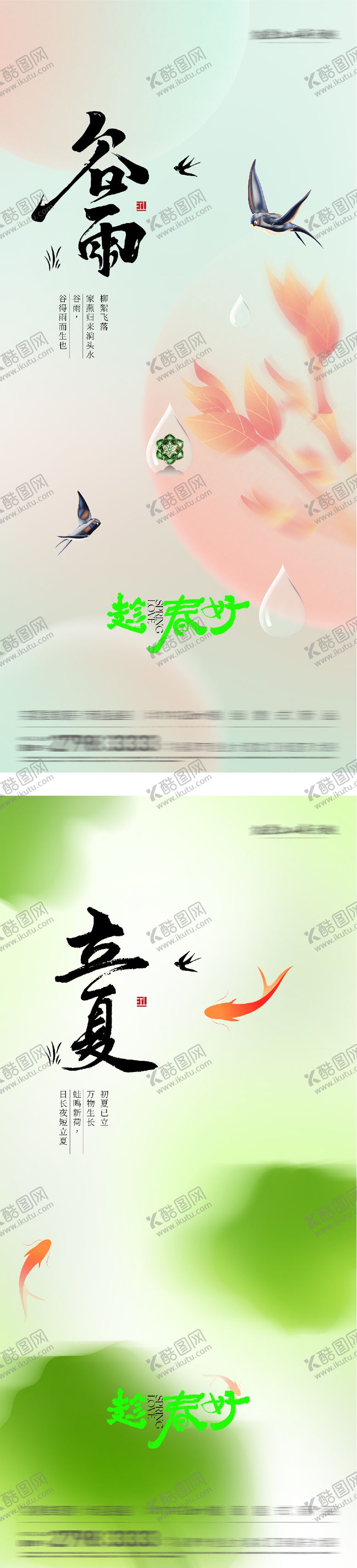 编号：90638304090217378298【酷图网】源文件下载-地产谷雨立夏境界系海报