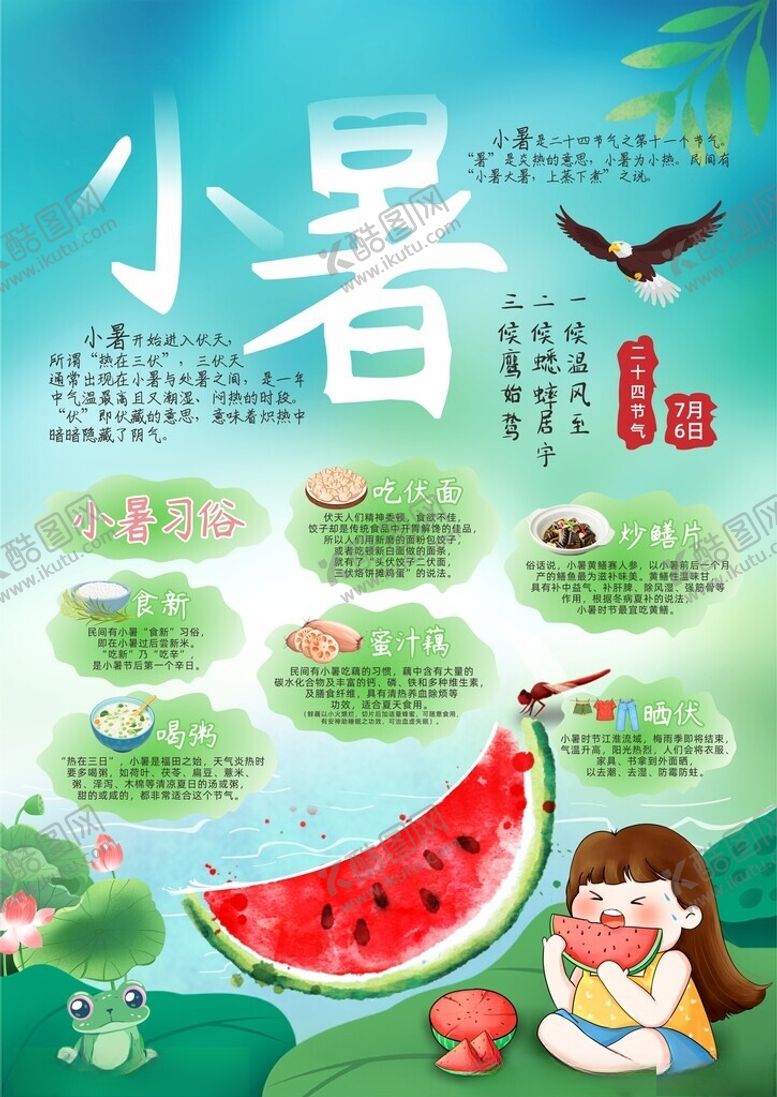 编号：55011302130544174252【酷图网】源文件下载-小暑