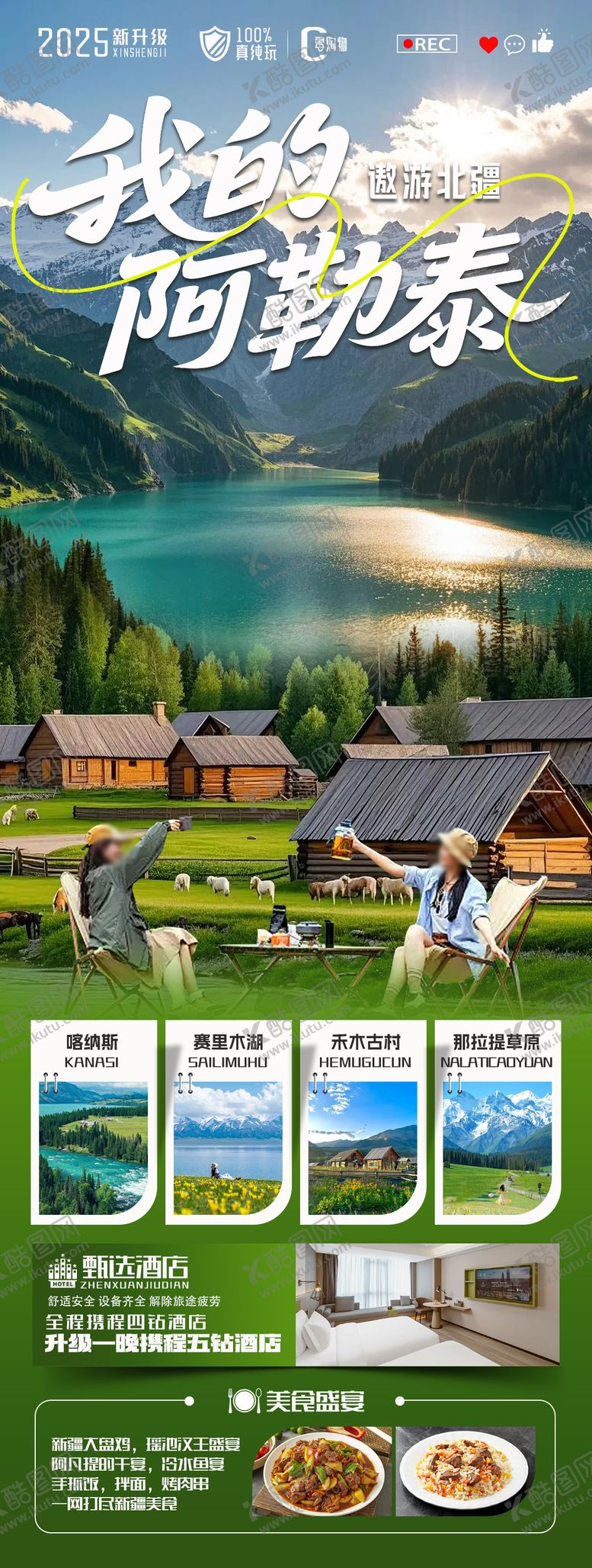 编号：39063808251005008137【酷图网】源文件下载-我的阿勒泰 