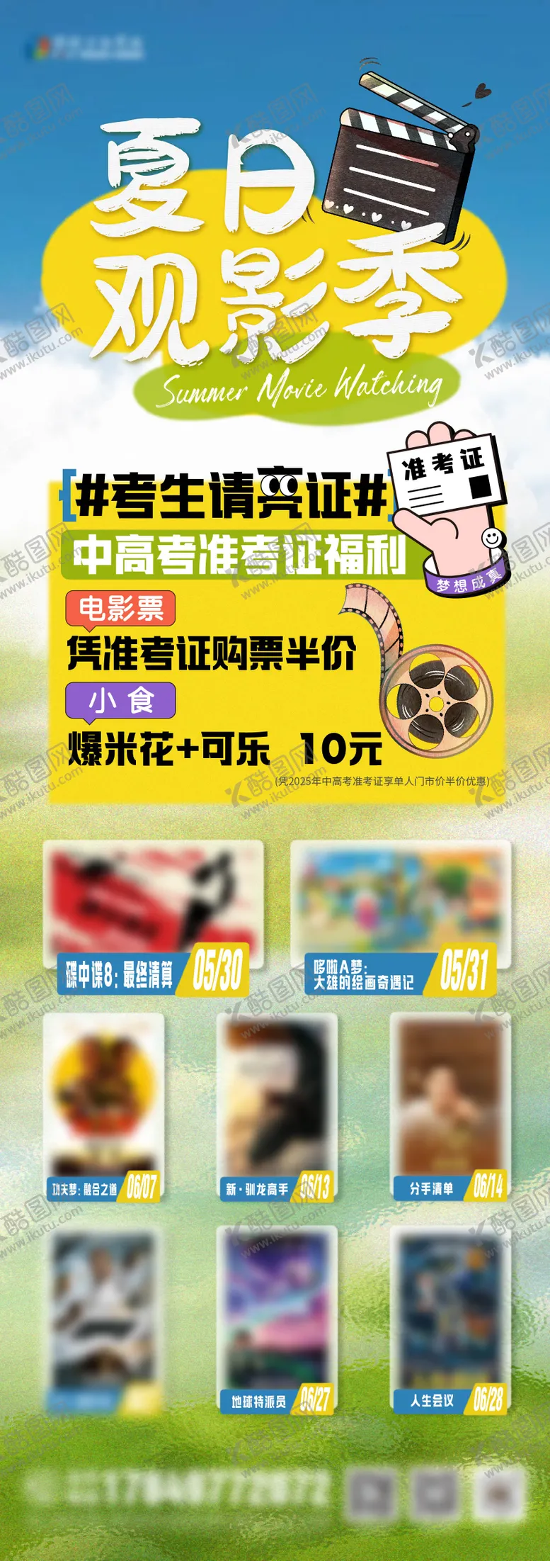 编号：97071806152054473016【酷图网】源文件下载-夏日观影季