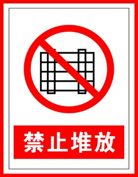 禁止堆放建筑标识矢量图形
